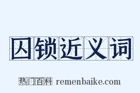 囚锁近义词是什么意思的图片